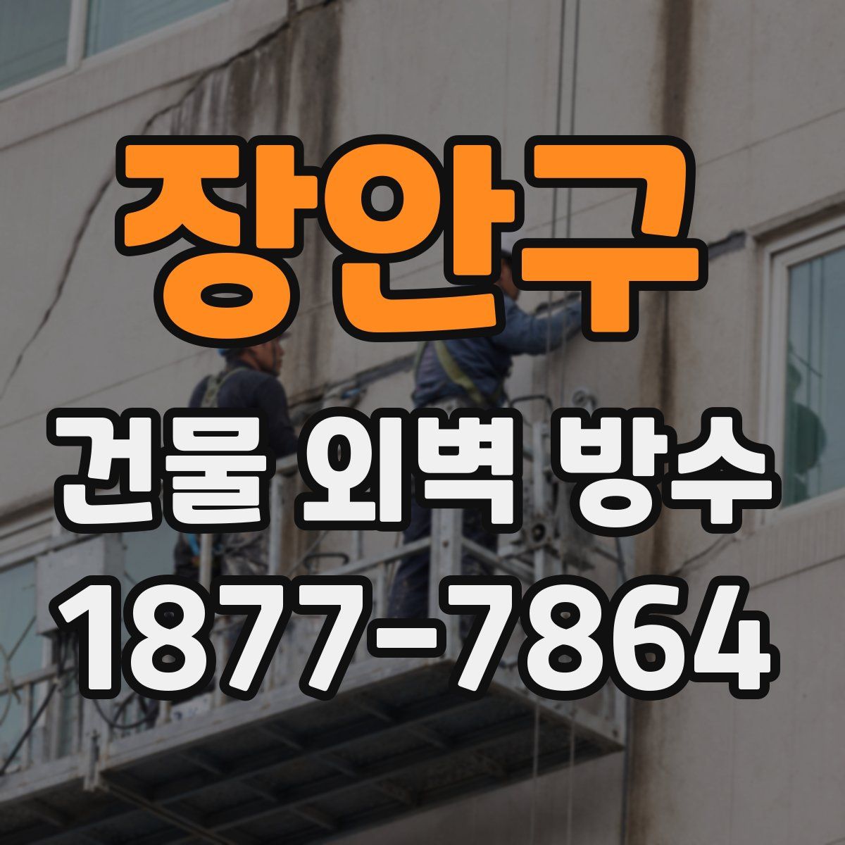 장안구 건물 외벽 방수