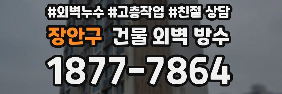 장안구 건물 외벽 방수