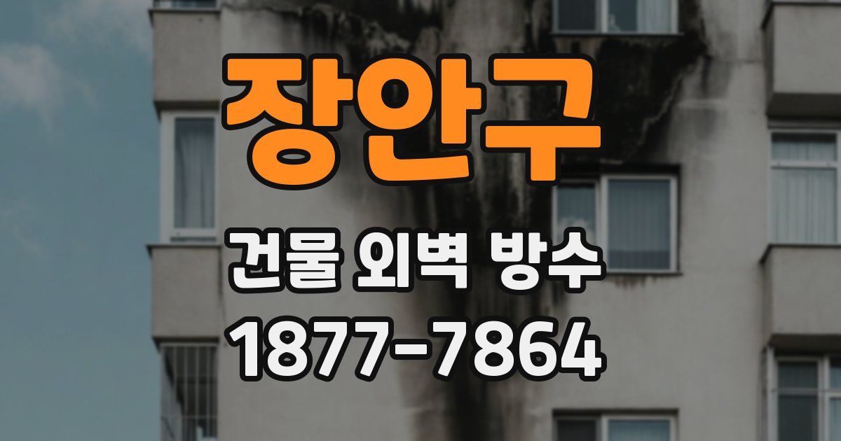 장안구 건물 외벽 방수