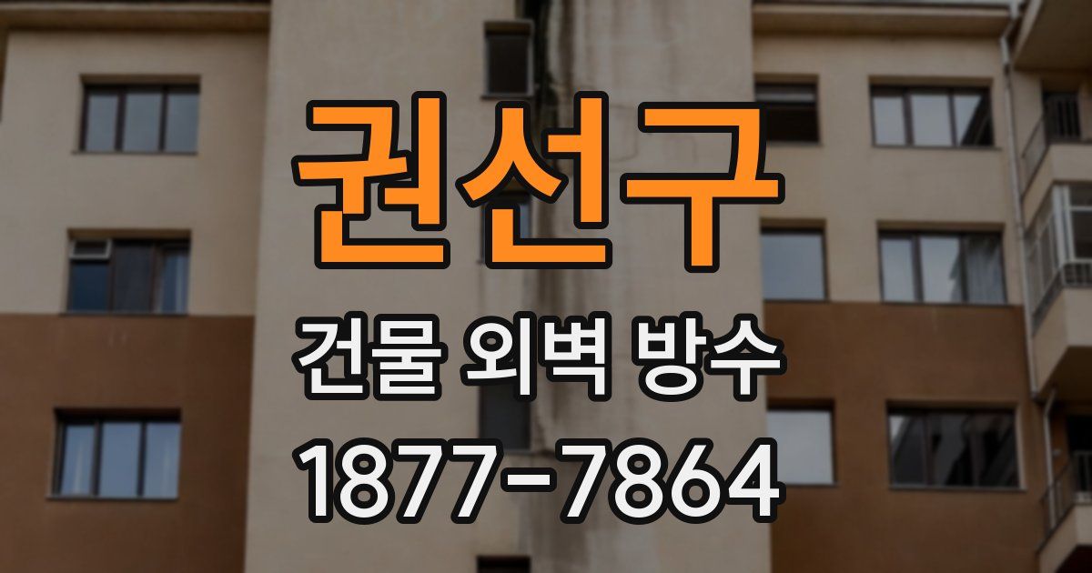 권선구 건물 외벽 방수