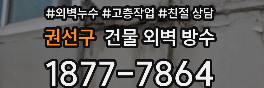 권선구 건물 외벽 방수