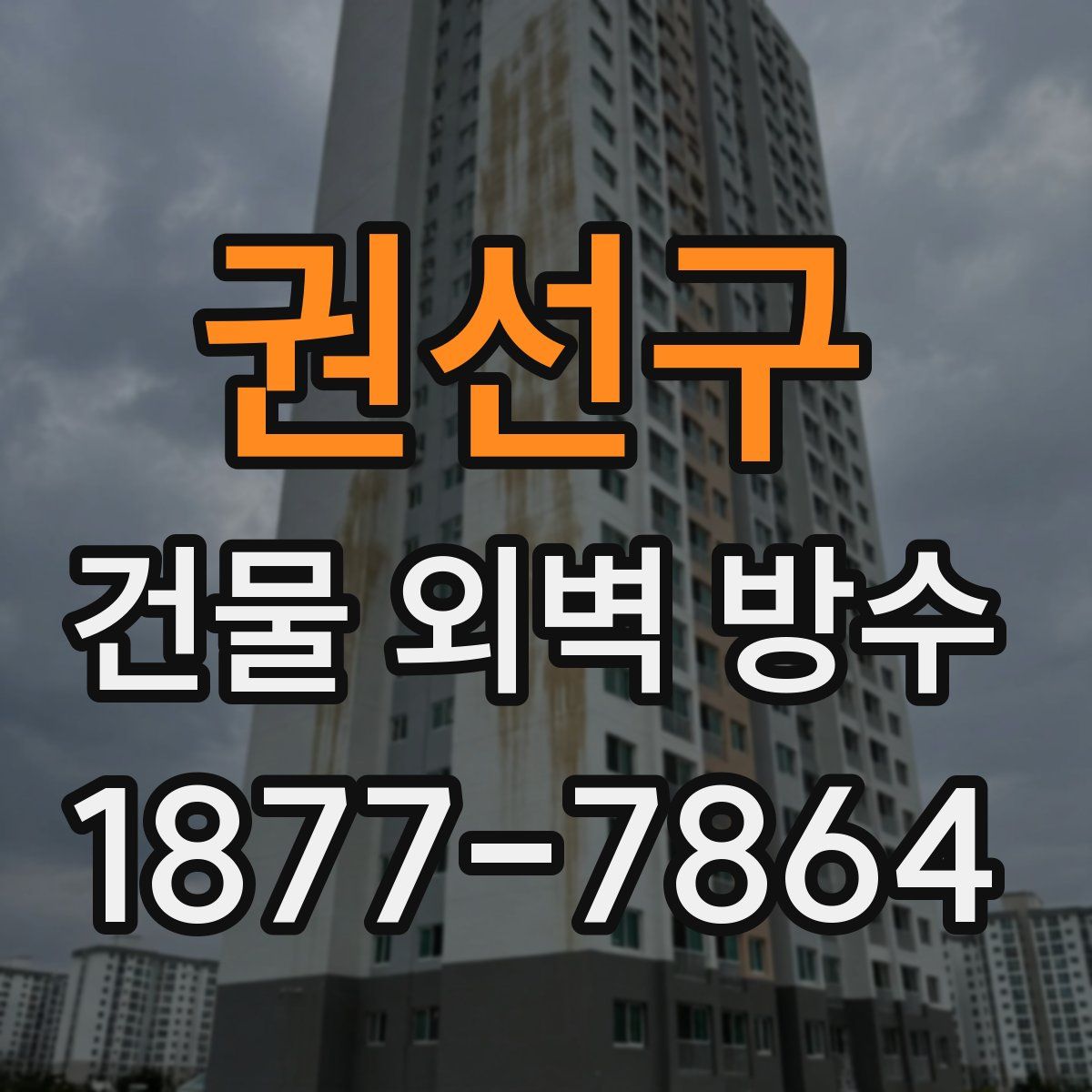 권선구 건물 외벽 방수