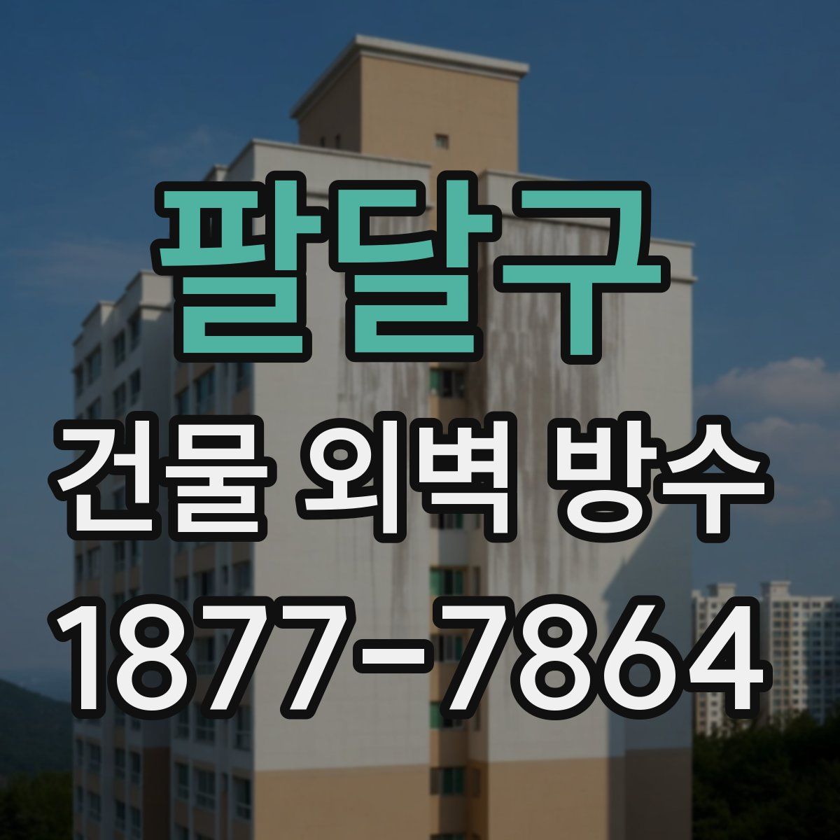 팔달구 건물 외벽 방수