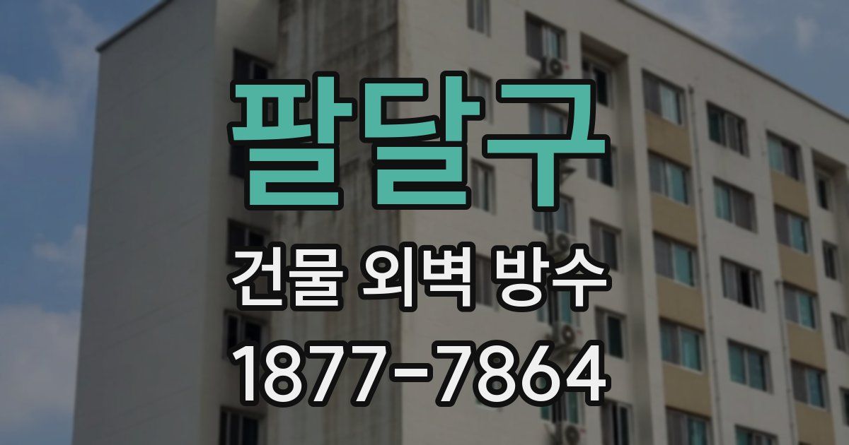 팔달구 건물 외벽 방수