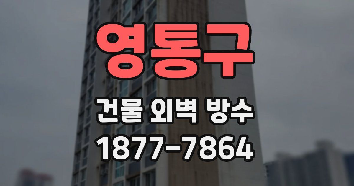 영통구 건물 외벽 방수