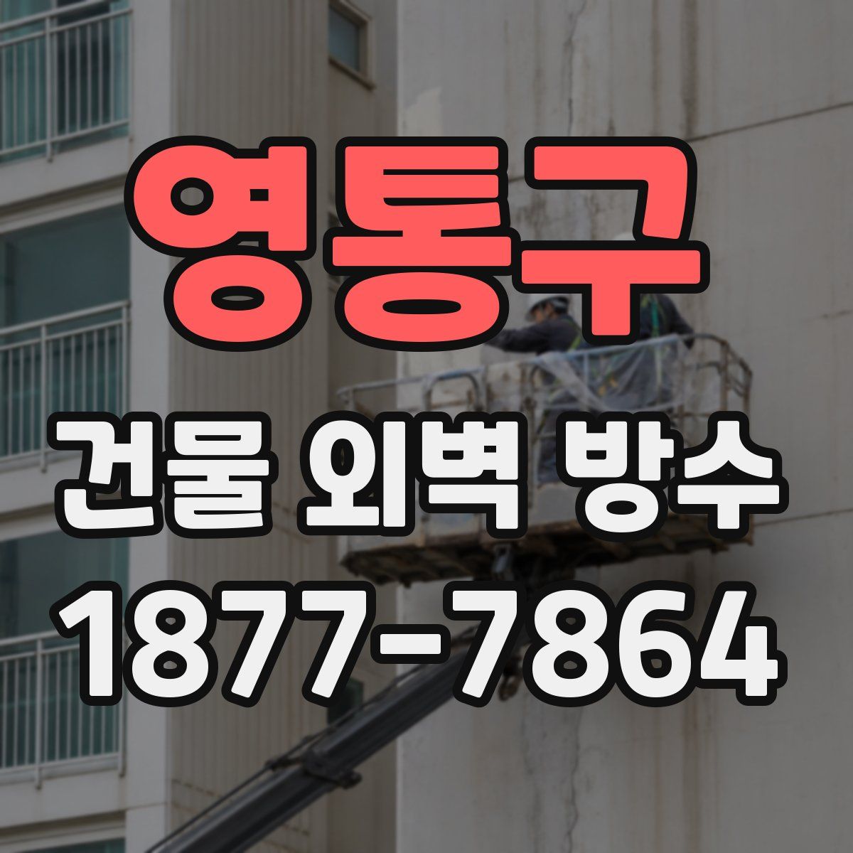 영통구 건물 외벽 방수