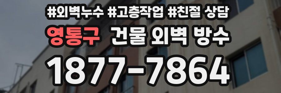 영통구 건물 외벽 방수