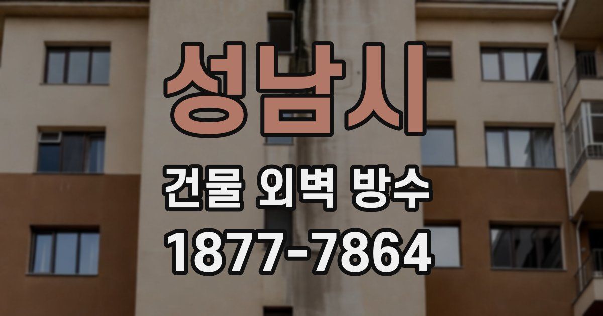 성남시 건물 외벽 방수
