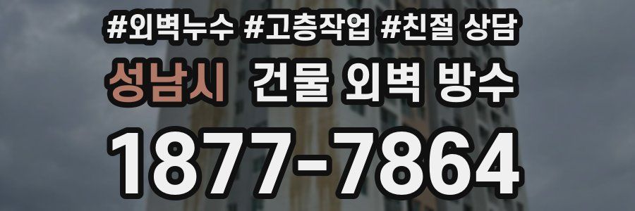 성남시 건물 외벽 방수