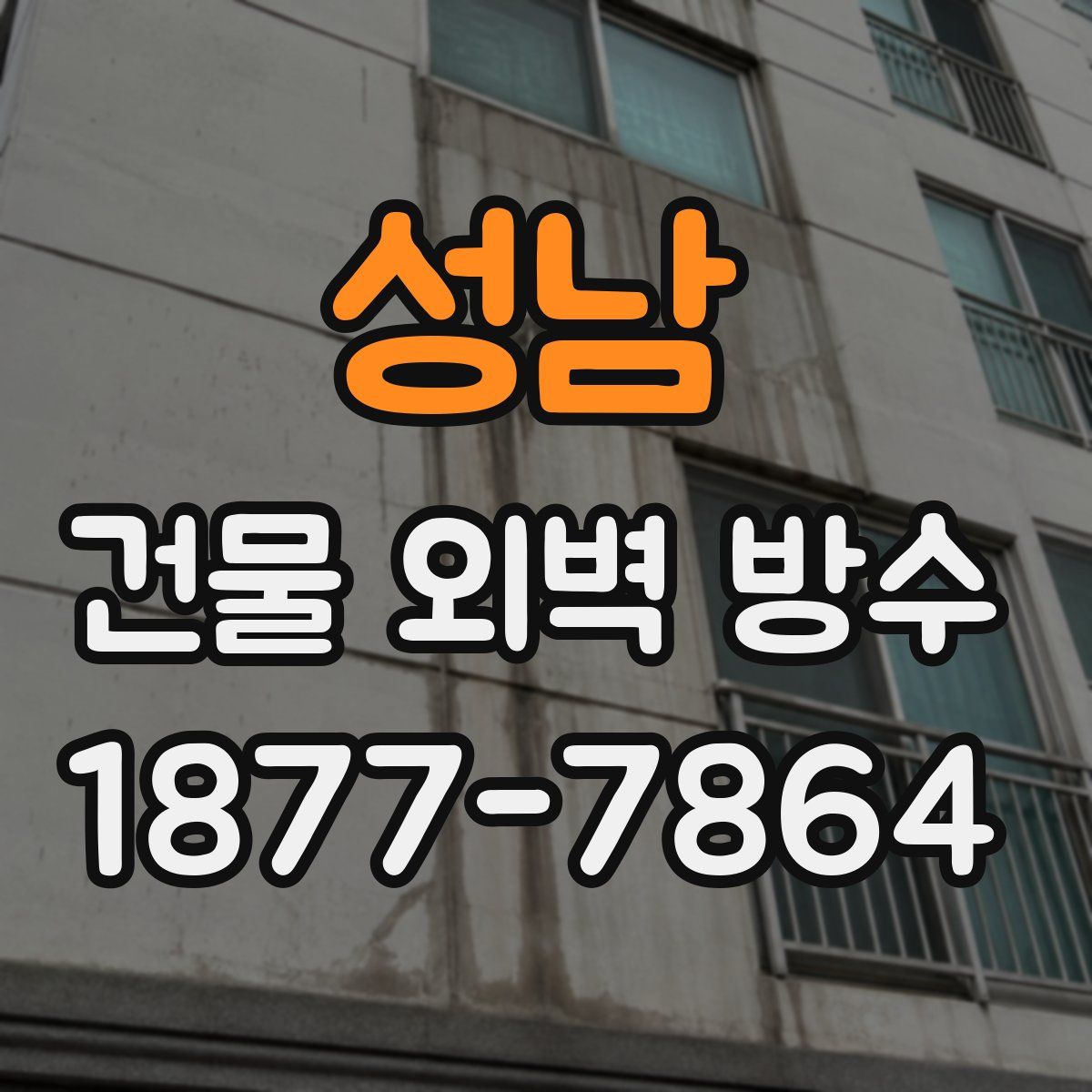 성남 건물 외벽 방수