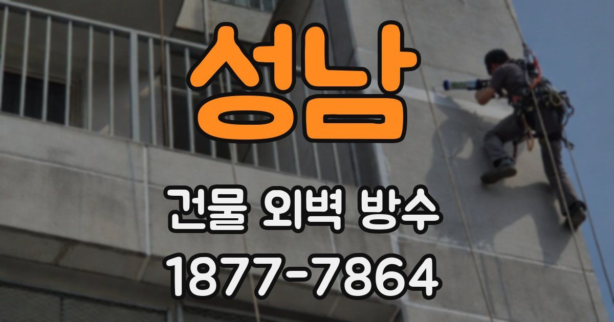 성남 건물 외벽 방수