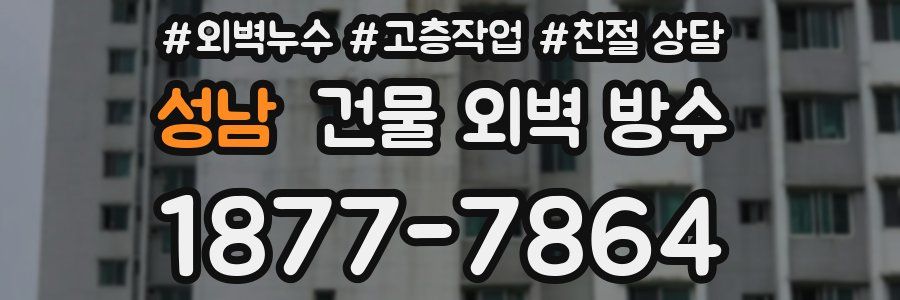성남 건물 외벽 방수