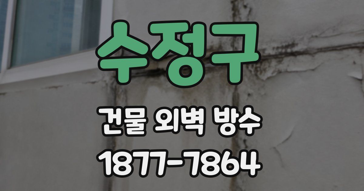 수정구 건물 외벽 방수