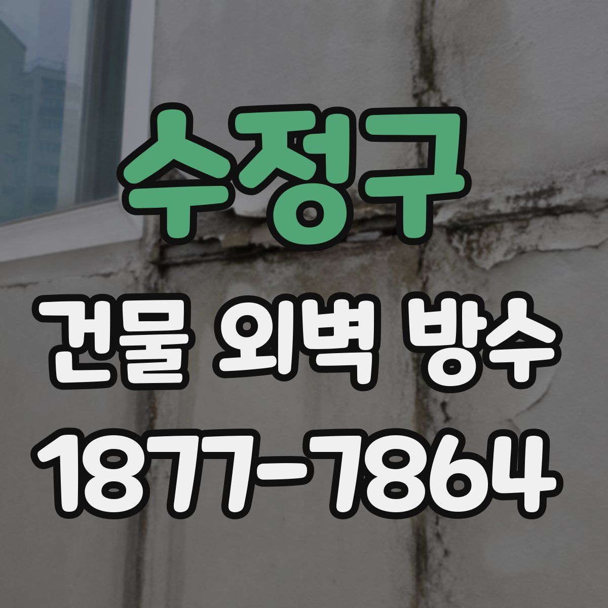 수정구 건물 외벽 방수