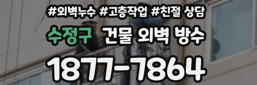 수정구 건물 외벽 방수