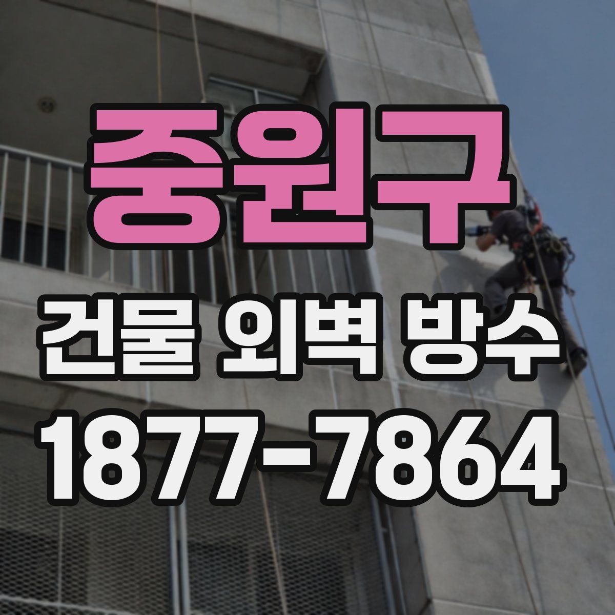 중원구 건물 외벽 방수