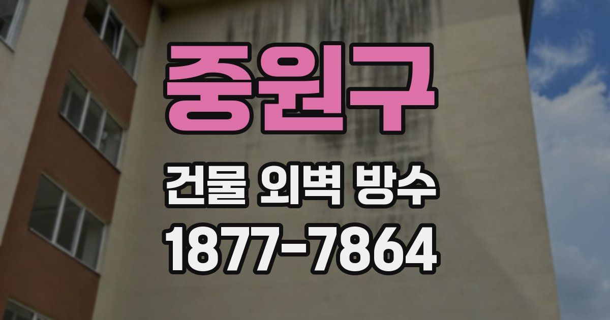 중원구 건물 외벽 방수