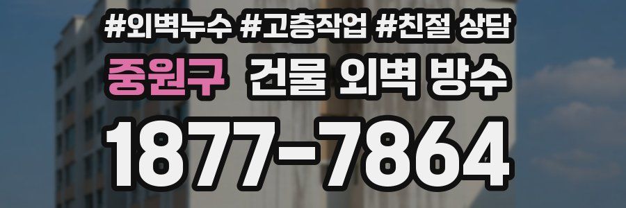 중원구 건물 외벽 방수