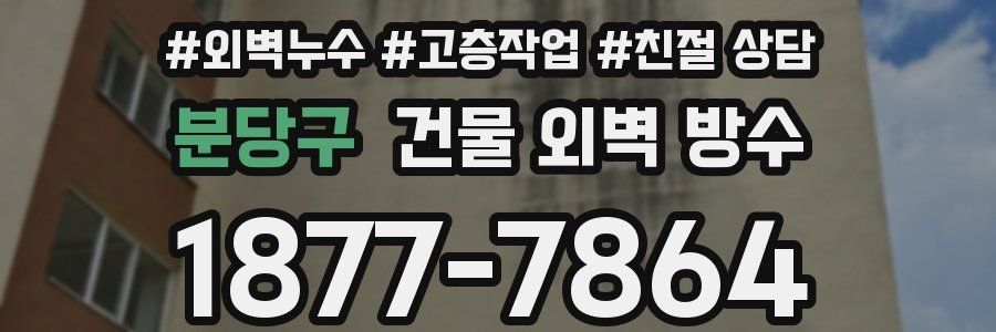 분당구 건물 외벽 방수