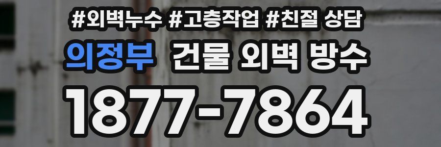 의정부 건물 외벽 방수