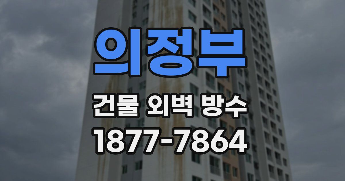 의정부 건물 외벽 방수