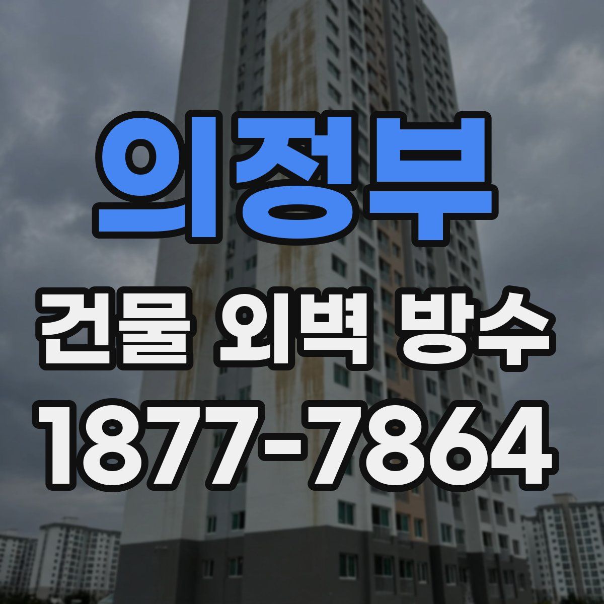 의정부 건물 외벽 방수