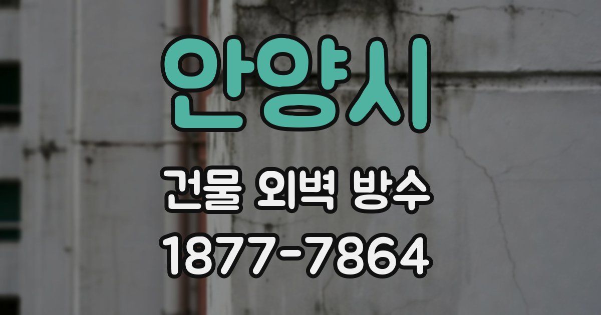 안양시 건물 외벽 방수