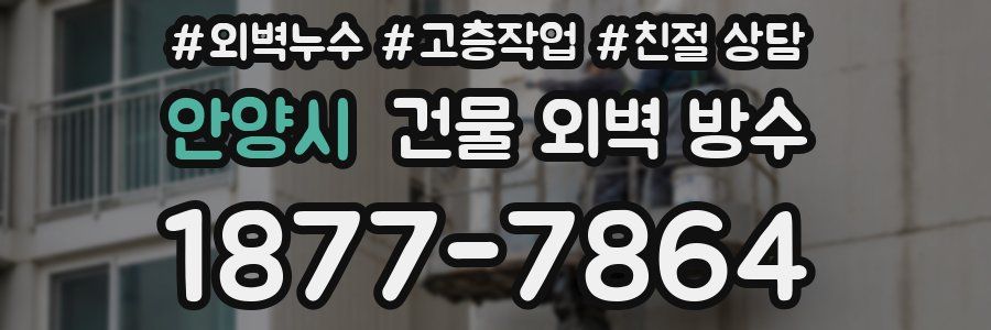 안양시 건물 외벽 방수