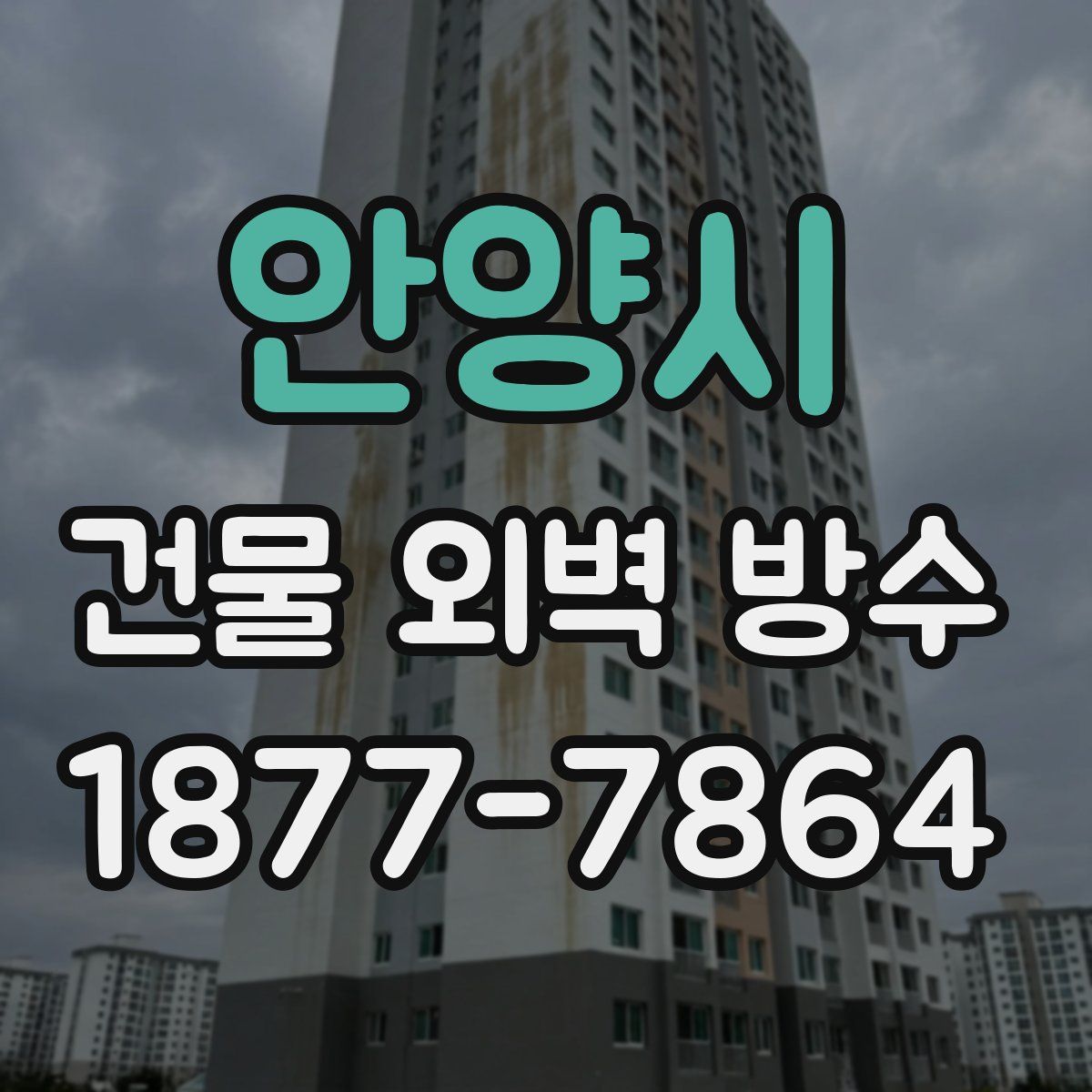 안양시 건물 외벽 방수