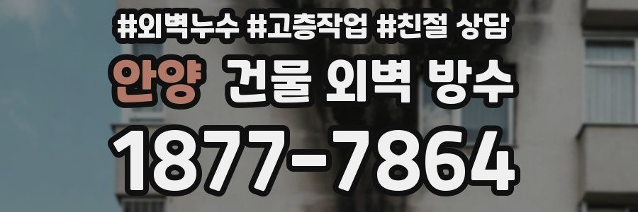 안양 건물 외벽 방수