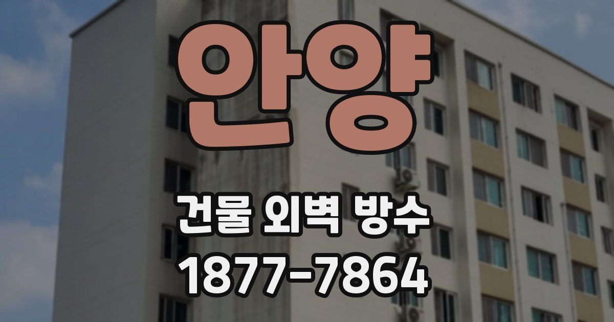 안양 건물 외벽 방수