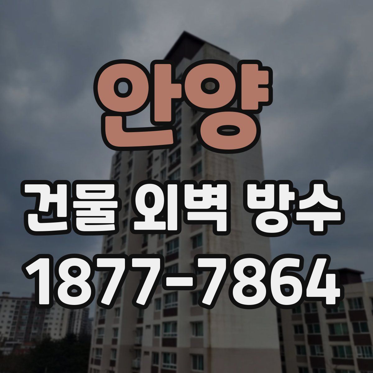 안양 건물 외벽 방수