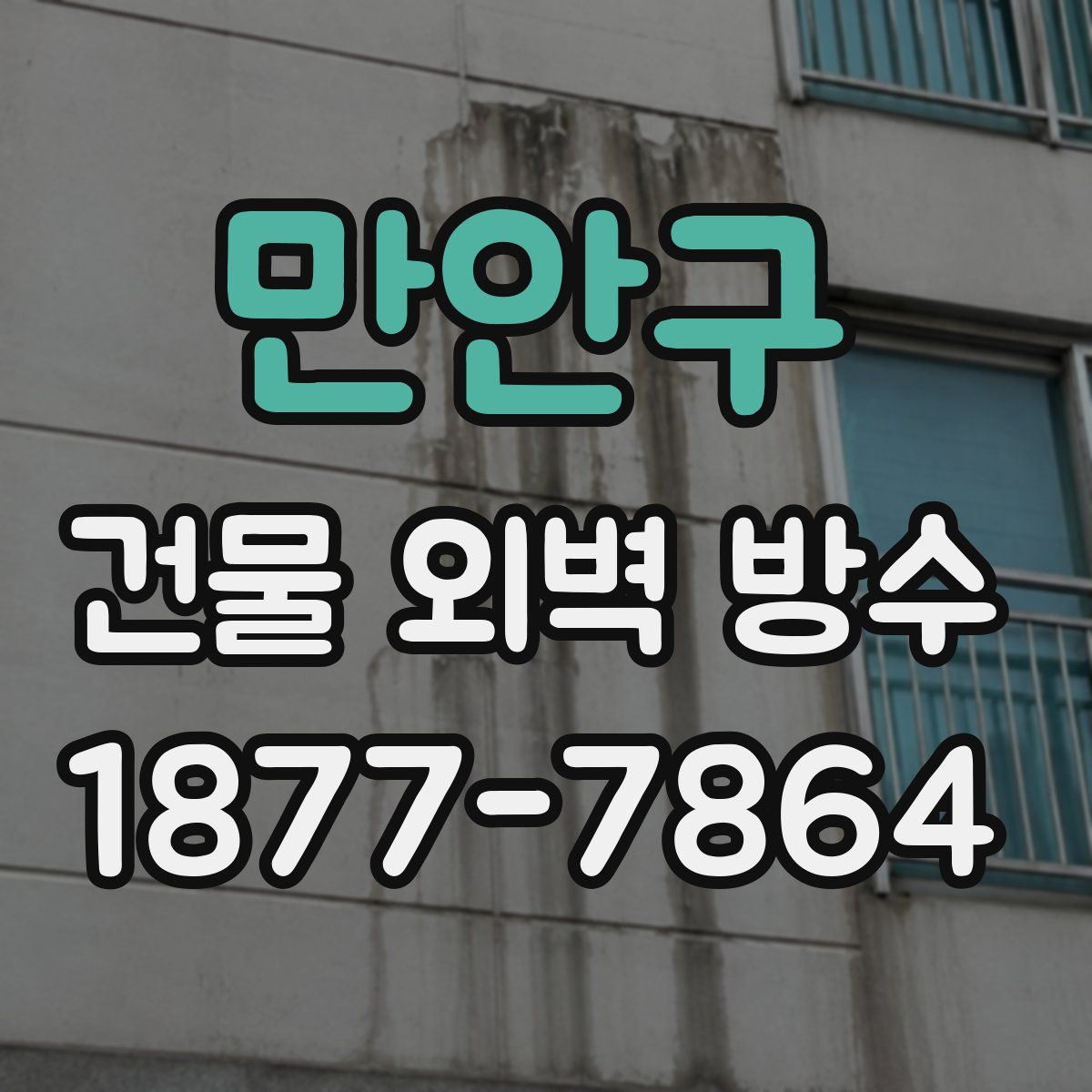 만안구 건물 외벽 방수