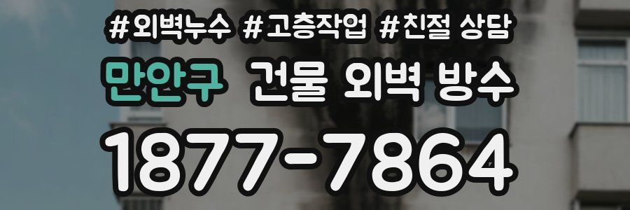 만안구 건물 외벽 방수