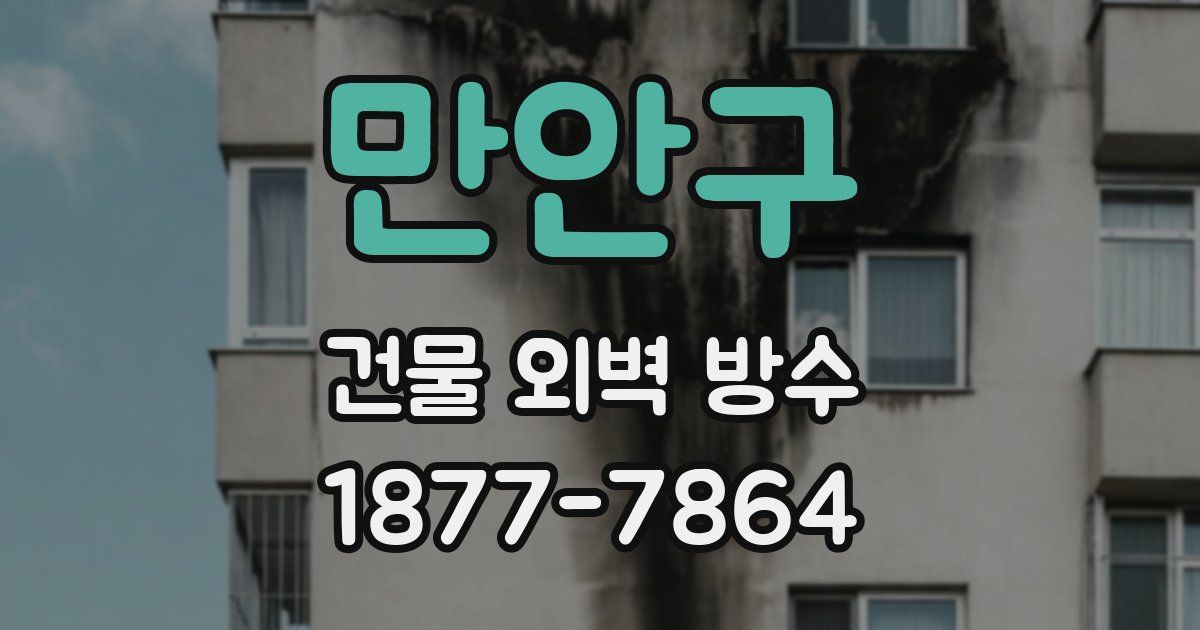 만안구 건물 외벽 방수