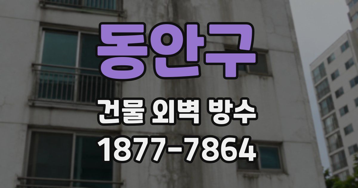 동안구 건물 외벽 방수