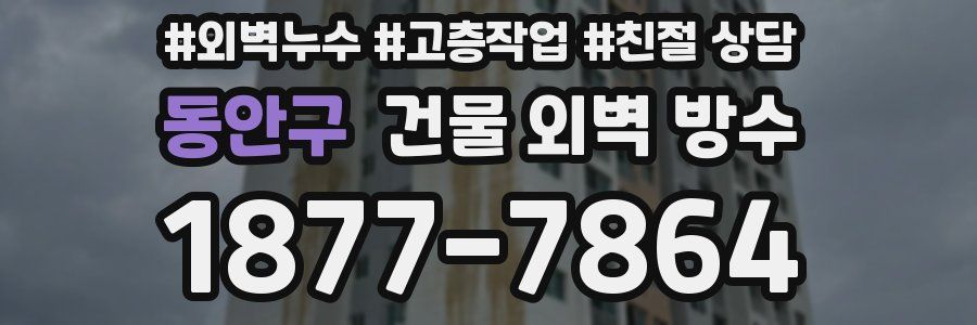 동안구 건물 외벽 방수