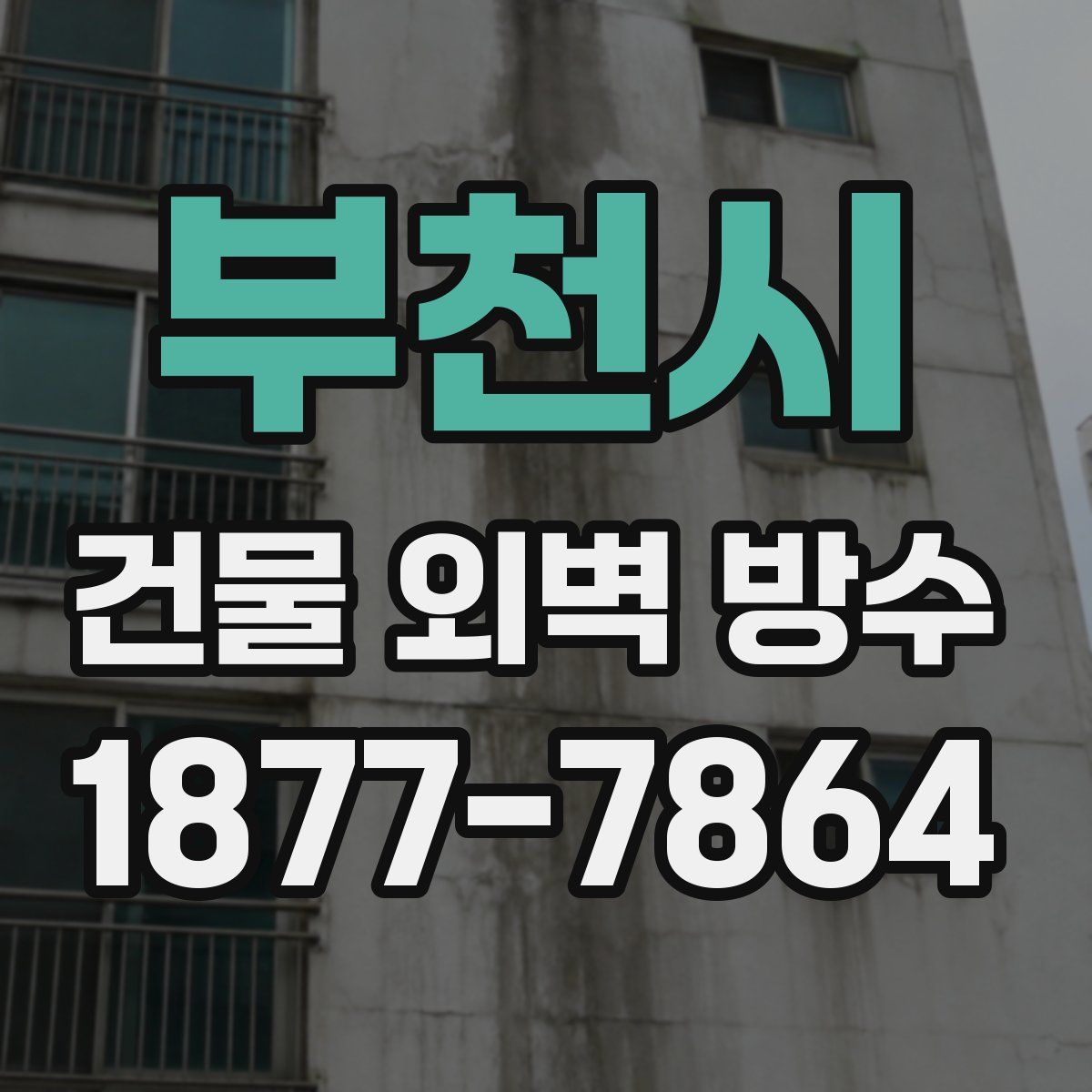 부천시 건물 외벽 방수