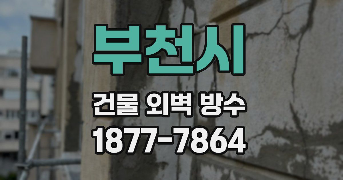 부천시 건물 외벽 방수