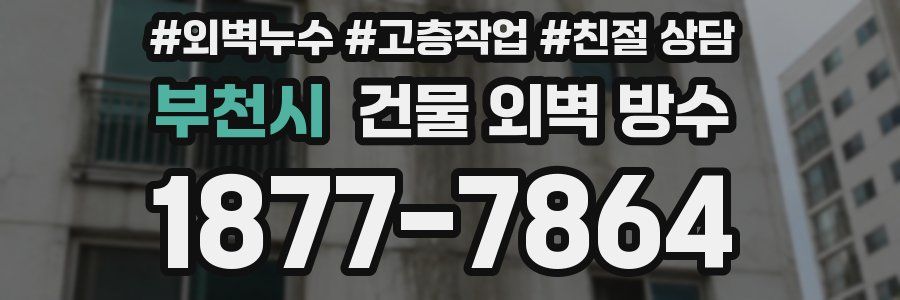 부천시 건물 외벽 방수