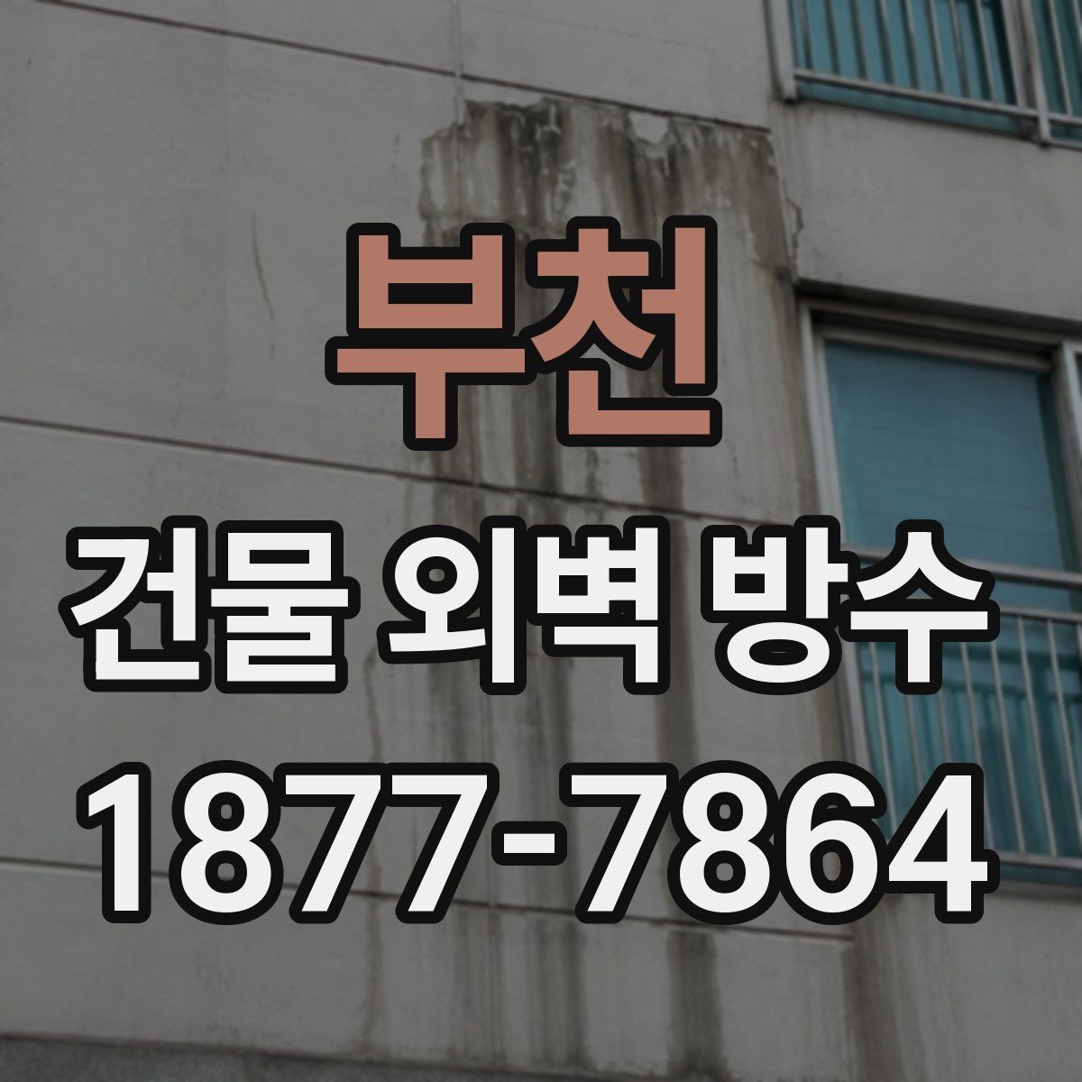 부천 건물 외벽 방수 공사 이후 점검해야 할 주요 항목