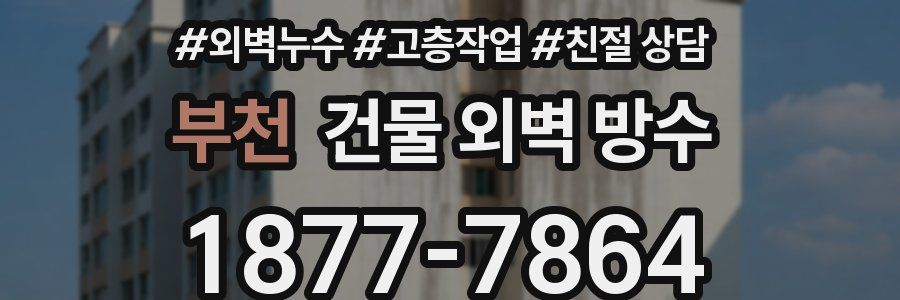 부천 건물 외벽 방수