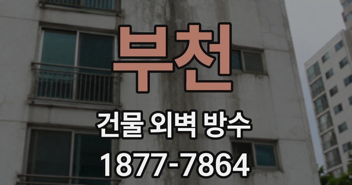 부천 건물 외벽 방수