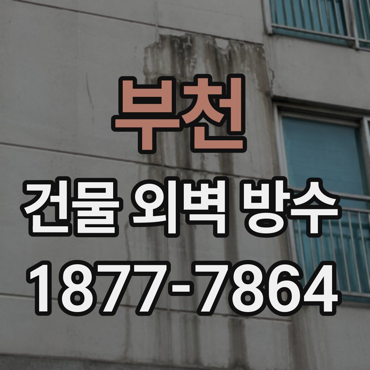 부천 건물 외벽 방수
