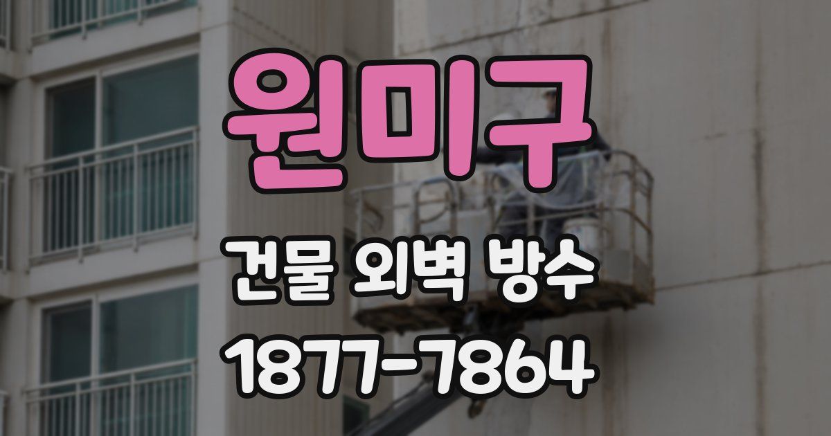 원미구 건물 외벽 방수