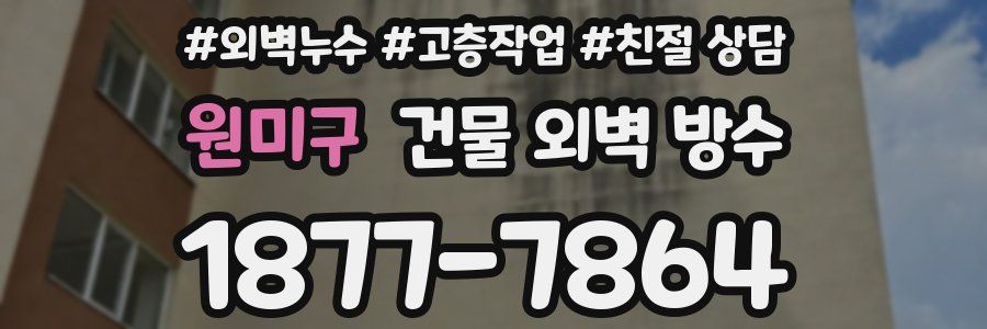 원미구 건물 외벽 방수