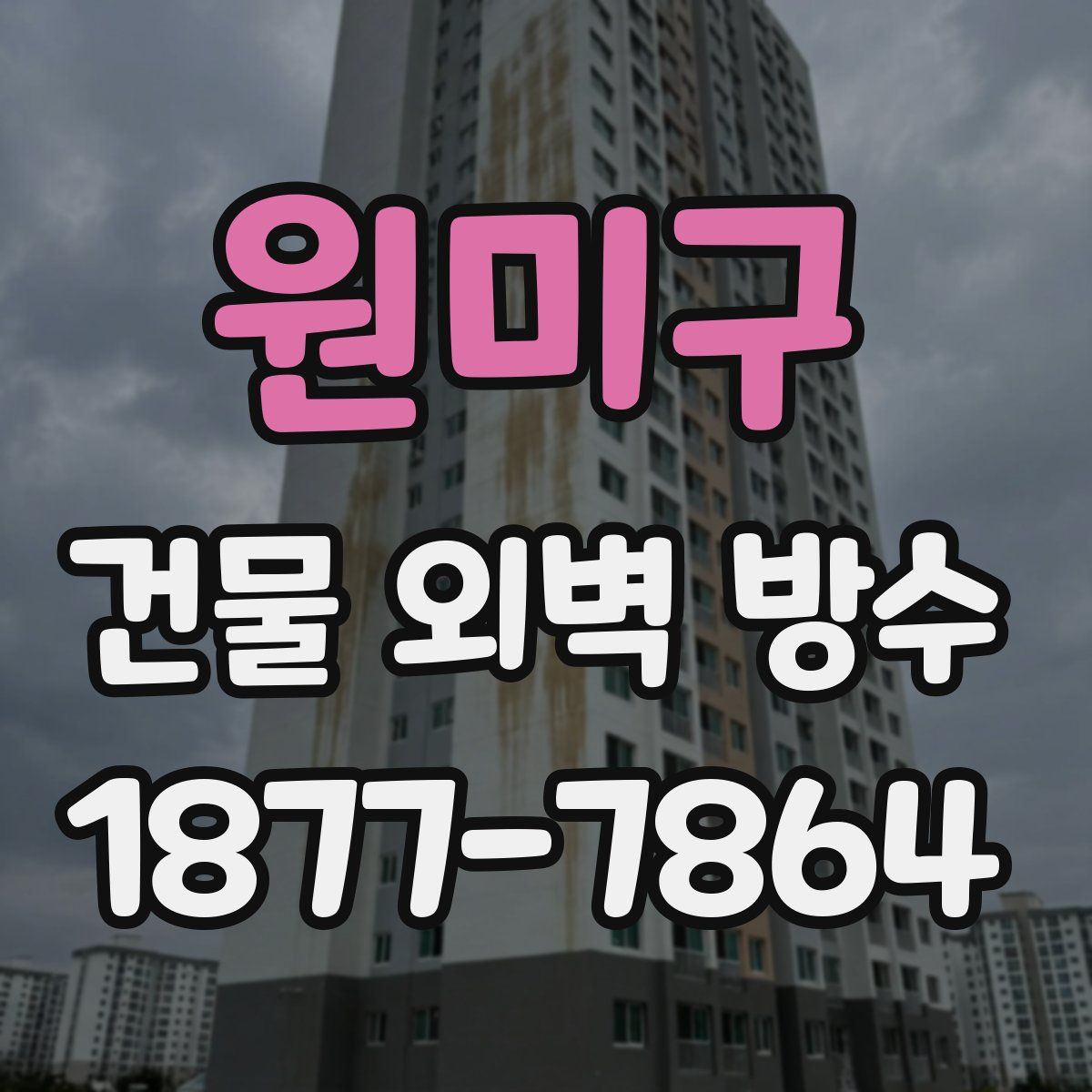원미구 건물 외벽 방수