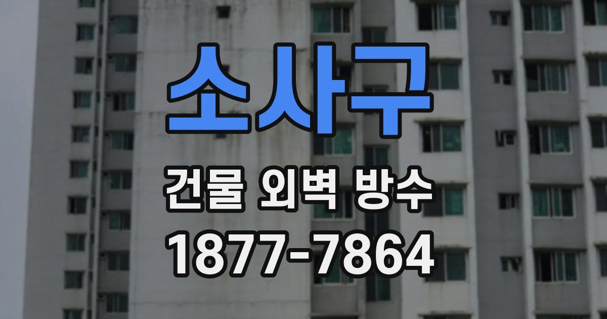 소사구 건물 외벽 방수