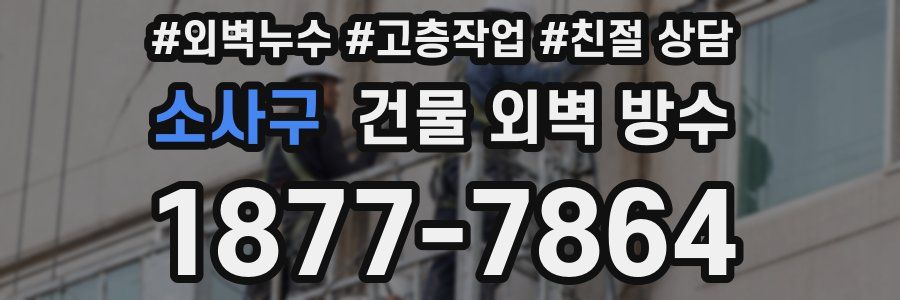 소사구 건물 외벽 방수