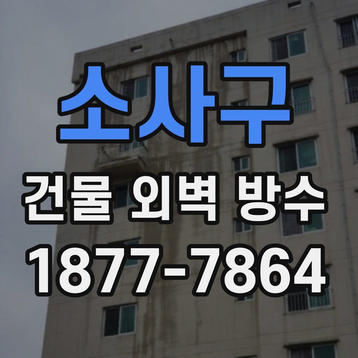소사구 건물 외벽 방수